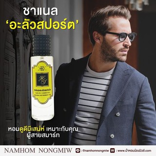 น้ำหอมกลิ่น ชาแนลอะลัวสปอร์ต-ช ขนาด 30 ml.กลิ่นเทียบแบรนด์ รหัสสินค้า A29H ( 199 บ.)