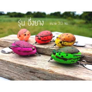 กบยาง FROG JUMPERรุ่น อึ่งยาง ขนาด 3.3 cm ตัวเบ็ด 1/0