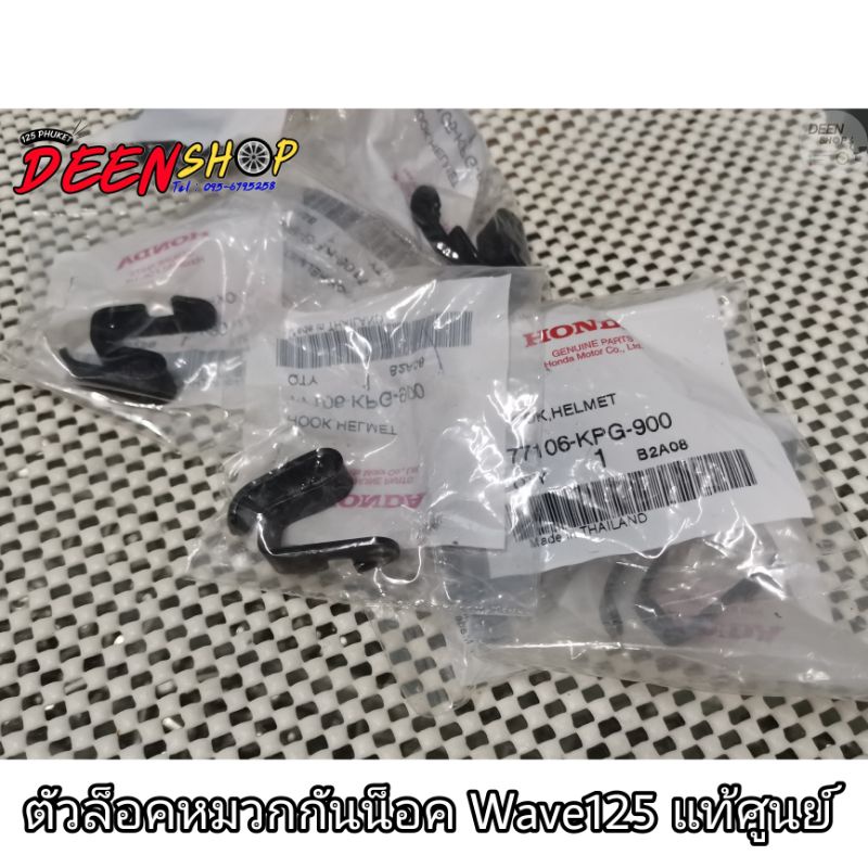 🔻เเท้​เบิก​ศูนย์🔻ตัวล็อคหมวกกันน็อค​ เหล็ก​แขวนหมวกกัน​น็อค (ราคาต่อ1ชิ้น)Wave125​บังลม​ หัวเถิก​ 125R​125เก่า 125​x