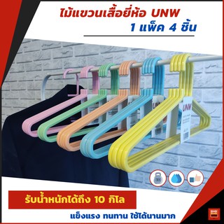 UNW ไม้แขวนเสื้อพลาสติก หนา 0.9 มิล เหมาะสำหรับเสื้อผ้าไซส์ใหญ่ ขนาด 1 แพ็ค 4 ชิ้น สีสันสดใส มี 5 สี (รับประกัน 7 วัน)