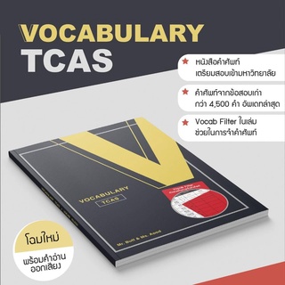 แหล่งขายและราคาหนังสือ VOCABULARY TCAS (พร้อม VOCAB FILTER)อาจถูกใจคุณ