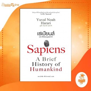 เซเปียนส์ ประวัติย่อมนุษยชาติ : Sapiens A Brief History of Humankind