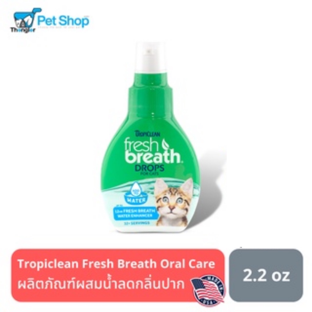 Tropiclean Fresh Breath Drops  น้ำยาลดกลิ่นปากและหินปูน สำหรับแมว 2.2 oz. (Made in USA)