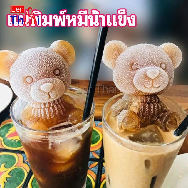 LerThai แม่พิมพ์น้ำแข็งรูปหมี แม่พิมพ์น้ำแข็งน่ารักตะมุมิ เด็กๆชอบ พร้อมจัดส่ง Ice Bear Mould
