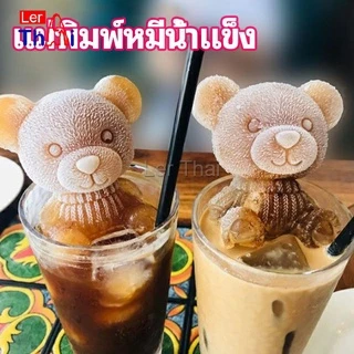 LerThai แม่พิมพ์น้ำแข็งรูปหมี แม่พิมพ์น้ำแข็งน่ารักตะมุมิ เด็กๆชอบ พร้อมจัดส่ง Ice Bear Mould