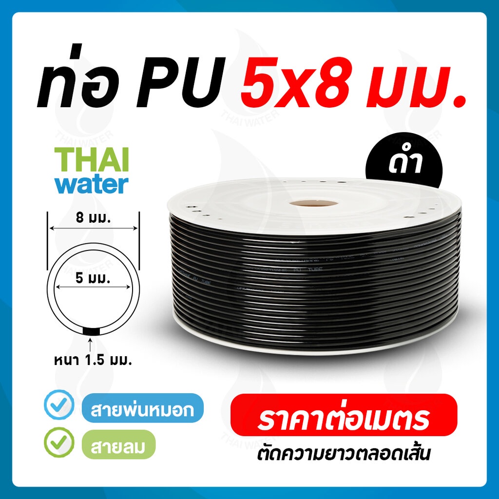 สายลม สายปั๊มลม ท่อลม สายพ่นหมอก ท่อน้ำ PU ขนาด 5x8 มม. สีดำ ( ราคาต่อเมตร )