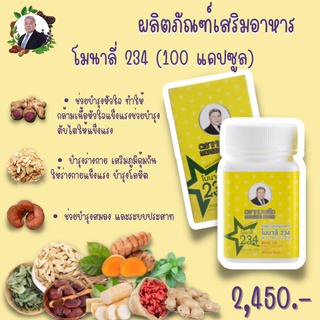 ผลิตภัณฑ์เสริมอาหาร โมนาลี่ 234 ชนิดแคปซูล