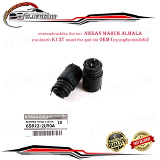 ยางรองฝากระโปรง ซ้าย ขวา  nissan march almala มาส อัลเมร่า K13T ของแท้ ห้าง ศูนย์ เบิก OEM (กรุณาดูที่รถก่อนสั่งซื้อ)