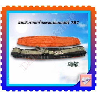สายสะพายเครื่องพ่นยา สายสะพาย767 อย้างดี สายคู่แบบหนานุ่มลายสก๊อต พร้อมน็อตยึดครบชุดใช้ได้เลย