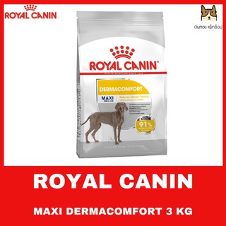 ROYAL CANIN MAXI DEMACOMFORT 3 KG อาหารชนิดเม็ดสำหรับสุนัขโตพันธุ์ใหญ่ที่ผิวแพ้ง่าย 3 กิโลกรัม