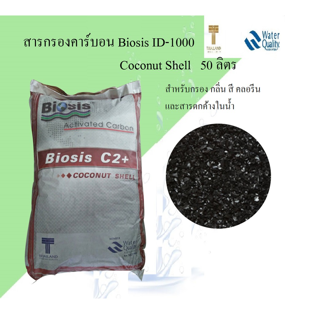 สารกรองคาร์บอน BIOSIS C2 ID-1000 coconutshell 50 ลิตร