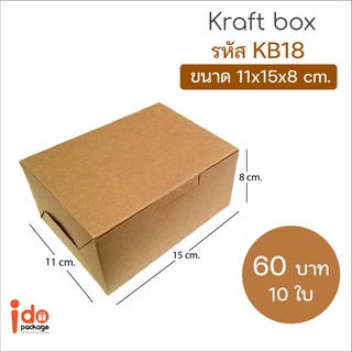 Idopackage-(KB18) ขายดี!! กล่องกระดาษคราฟท์/กล่องสแน็คบ็อก  ขนาด 11 x 15 x 8 cm  แพ็คละ 10 ใบ