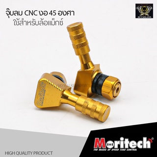 Moritech จุ๊บลม CNC งอ 45 องศา สีทอง