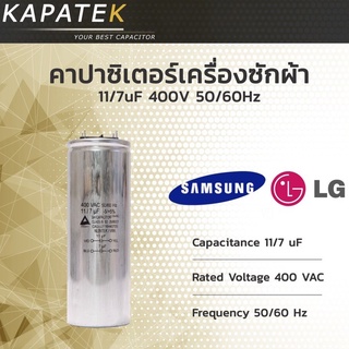 คาปาซิเตอร์เครื่องซักผ้า 11/7uF ใช้กับ Samsung และ LG Capacitor เครื่องซักผ้า 11/7ไมโคร