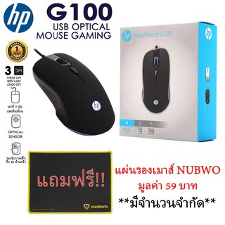 เมาส์ เมาส์เล่นเกม เมาส์เกมมิ่งคุณภาพ HP G100 Gaming Mouse - สีดำ (แถมฟรีแผ่นรองเมาส์NUBWO จำนวน 1ชิ้น)ของแท้ มีประกัน