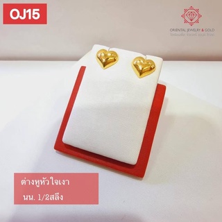 OJ GOLD ต่างหูทองแท้ นน. ครึ่งสลึง 96.5% 1.9 กรัม หัวใจเงา ขายได้ จำนำได้ มีใบรับประกัน