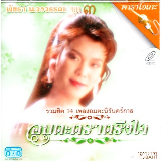 VCD Karaoke,พัชรา แวงวรรณ - อมตะตราตรึงใจ 3 Patchara Waengwun(วีซีดี คาราโอเกะ)(เพลงลูกกรุง)