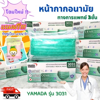 🎉สั่ง3กล่อง แถมฟรี!!ทิชชู่เปียก🌟(1กล่อง50ชิ้น)😷YAMADA รุ่น3031 โฉมใหม่ ทางการแพทย์🩺หน้ากากอนามัย ยามาดะ กันฝุ่นPM2.5 กัน