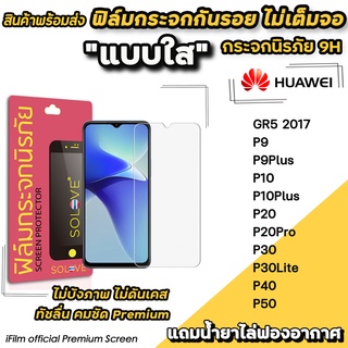 🔥 พร้อมส่ง ฟิล์มกระจกใส ไม่เต็มจอ ไม่บังภาพ สำหรับ Huawei P50 P40 P30Lite P20Pro P20 P10Plus P10 P9 ฟิล์มhuawei SOLOVE