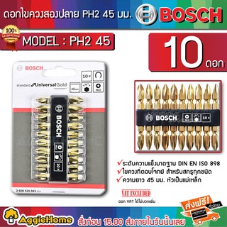 BOSCH ดอกไขควง สองปลาย รุ่น PH2 45 (2608521041) แพ็ค10 ชิ้น ความยาวขนาด 45 มม. หัวเป็นแม่เหล็ก