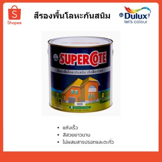 สีกันสนิมSC#900 ซุปเปอร์โค้ท สีทาบ้าน สีทาผนัง SUPERCOTE