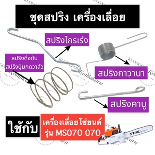 STIHL-070 MS070 ก้านกาวานา สปริงกาวานา สปริงไกรเร่ง สปริงปุ่มกดวาล์ว เลี่อยใหญ่ สปริงกาวานาms070 ก้านกาวานาms070 สปริง