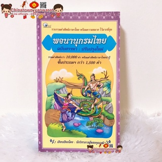 หนังสือ พจนานุกรมไทย ฉบับสรรหา (ปรับปรุงใหม่) (เล่มยาวม่วง) 🌍 รวมคำศัพท์ คำนาม สำนวนไทย คำราชาศัพท์ คำสมาส ภาษาไทย