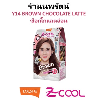 🌟 สีผม โลแลน Y14 Chocolate Latte / ช็อกโกแลตอ่อน LOLANE Z-COOL COLOR MILK