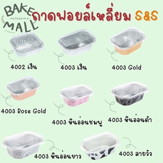 S&amp;S  ถ้วยฟอยล์+ฝาฟอยล์ 4002,4003 บรรจุ 10 ใบ  ถาดฟอยล์กลม อบขนม(4003 เงิน)