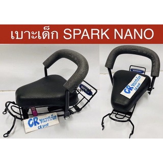 เบาะเด็ก SPARK NANO สปาร์คนาโน เบาะนั่งเสริมมอไซด์ มีมอก.