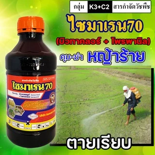 ** ขายยกลัง **ไซมาเรน 70 บิวทาคลอร์+โพรพานิล ยาคุม ฆ่าหญ้า ยาคุมหญ้า สารกำจัดวัชพืช คุม+ฆ่าหญ้า ในนาข้าว หลังหว่าน 7-10