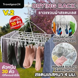 TravelGear24 ไม้แขวนผ้าสแตนเลส ราวตากผ้าสแตนเลส Drying Rack - C0031