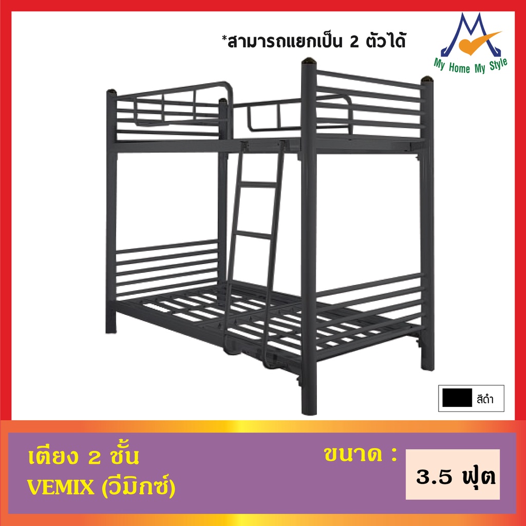 (โปรโมชั่น)  เตียงเหล็ก 3.5 ฟุต สามารถถอดแยกได้ รุ่น วีมิกซ์ 2 ชั้น / SST ฐานเตียง เตียง เตียงนอน ที