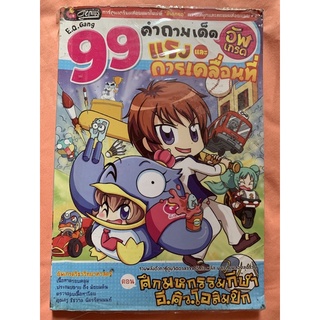 99คำถามเด็ดอัพเกรดแรงและการเคลื่อนที่ การ์ตูนวิทยาศาสตร์เตรียมสอบแบบฮากระจาย