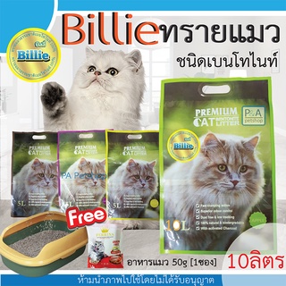 พร้อมส่ง!! ทรายแมวบิลลี่10ลิตร_คุณภาพระดับพรีเมี่ยม / ทรายเบนโทไนท์ / ชนิด10ลิตร [Free อาหารทดลอง1ซอง] / จำกัด2ถุง