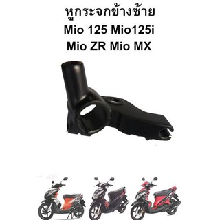 หูกระจกข้างซ้าย สีดำ Mio,Mio ZR,Mio MX,Mio125