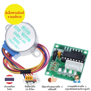 ULN2003 Driver + 5V 4-Phase Stepper Motor สำหรับ Arduino มีเก็บเงินปลายทางพร้อมส่งทันที !!!!!!!!!!