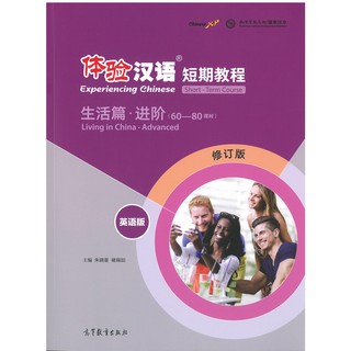 หนังสือจีนนานมี Experiencing Chinese Living in China Advanced  体验汉语短期教程 生活篇 进阶 (60-80课时)(英语版)