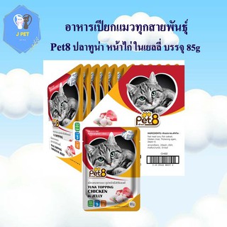 Pet8 อาหารเปียกแมว ปลาทูน่า ในเยลลี่  รสเนื้อไก่ รสชาติ ขายดี ยกโหล ในเยลลี่ 85กรัม X12 ซอง