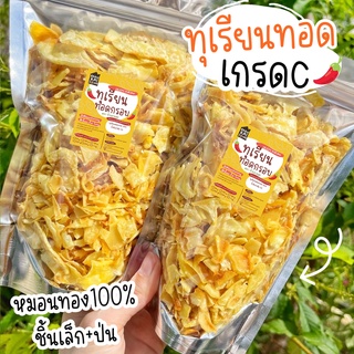 💛 ทุเรียนทอด เป็นเกรดป่น ใช้ช้อนตักทาน ชิ้นเล็ก+ป่น ( 20g19บาท‼️ขั้นต่ำ3ถุง )📌 ทุเรียนทอดเกรดC