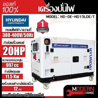 HYUNDAI เครื่องปั่นไฟ รุ่น HD15LDE/T ดีเซล 2สูบ 11.5kW. 20แรงม้า จ่ายไฟ 380V. สตาร์ทไฟฟ้า