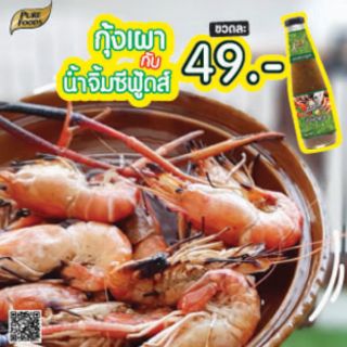 น้ำจิ้มซีฟู้ดส์ ขนาด 330 กรัม ตรา เพียวฟู้ดส์  แซ่บมาก น้ำจิ้มอาหารทะเล น้ำยำ น้ำจิ้มแซ่บ น้ำจิ้มเผ็ด น้ำจิ้มแจ่ว สุกี้