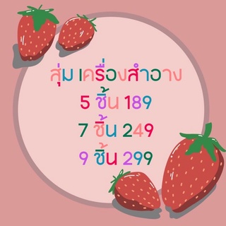 สุ่ม เครื่องสำอาง 189-299