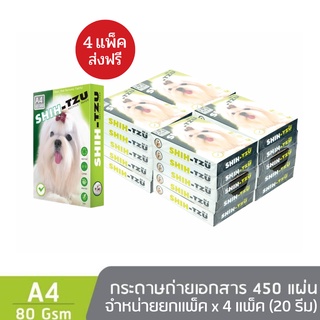 [4 แพ็ก] Shih-Tzu Green กระดาษถ่ายเอกสาร ชิห์สุ A4 80 แกรม 450 แผ่น จำหน่าย 5 รีม จำนวน 4 แพ็ก