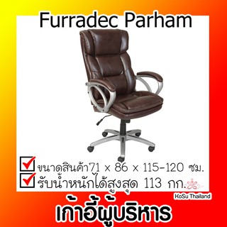 📣📣เก้าอี้ผู้บริหาร ⚡ เก้าอี้ผู้บริหาร สีน้ำตาล เฟอร์ราเดค Furradec Parham