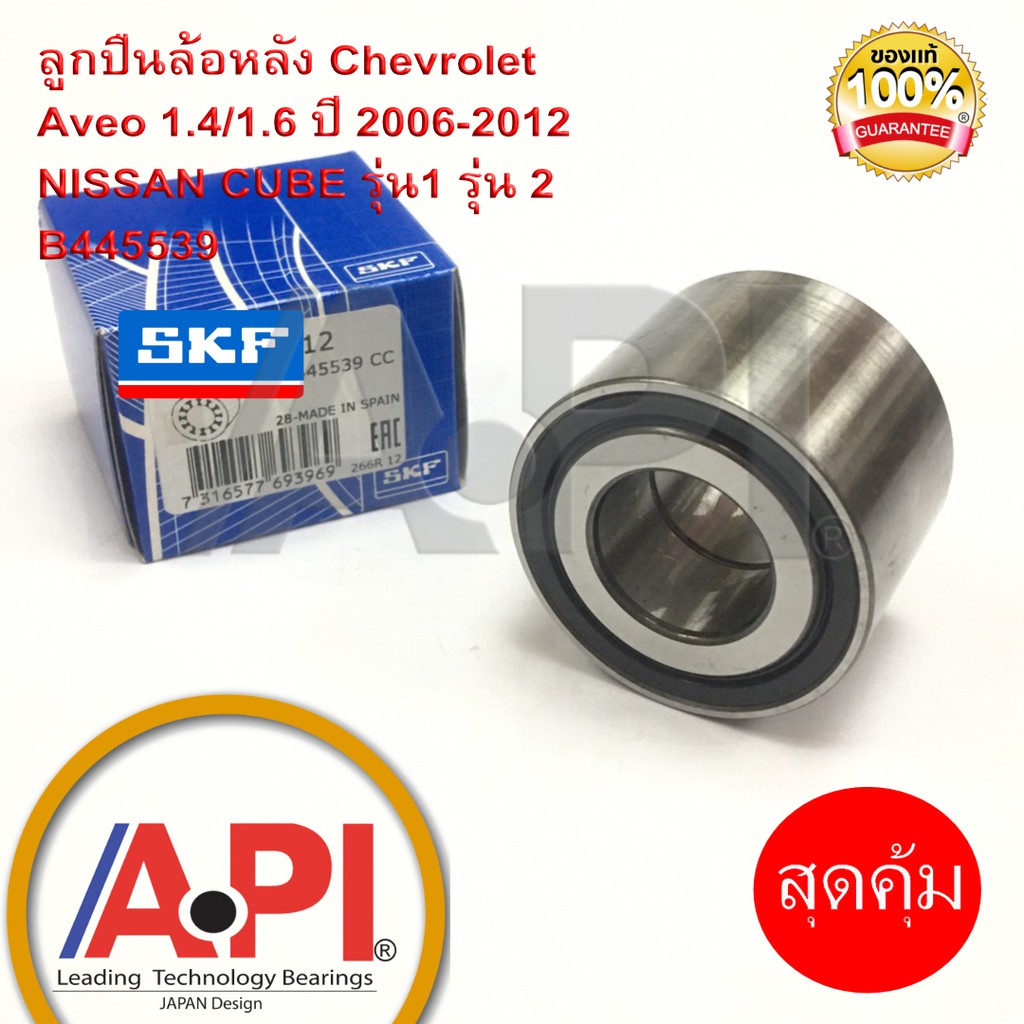 ลดราคา SKF 445539 ลูกปืนล้อหลัง CHEVROLET AVEO 2006-12 1.4, 1.6CC ลูกปืนล้อหลัง Nissan Cube รุ่น 1& 2 และ Proton SAGA แท้ #ค้นหาเพิ่มเติม ชุดลูกลอกสายพานหน้าเครื่อง ล้อหลังทั้งดุม LANCER EX NTN Toyota New Camry ชุดสายพานไทม์มิ่ง