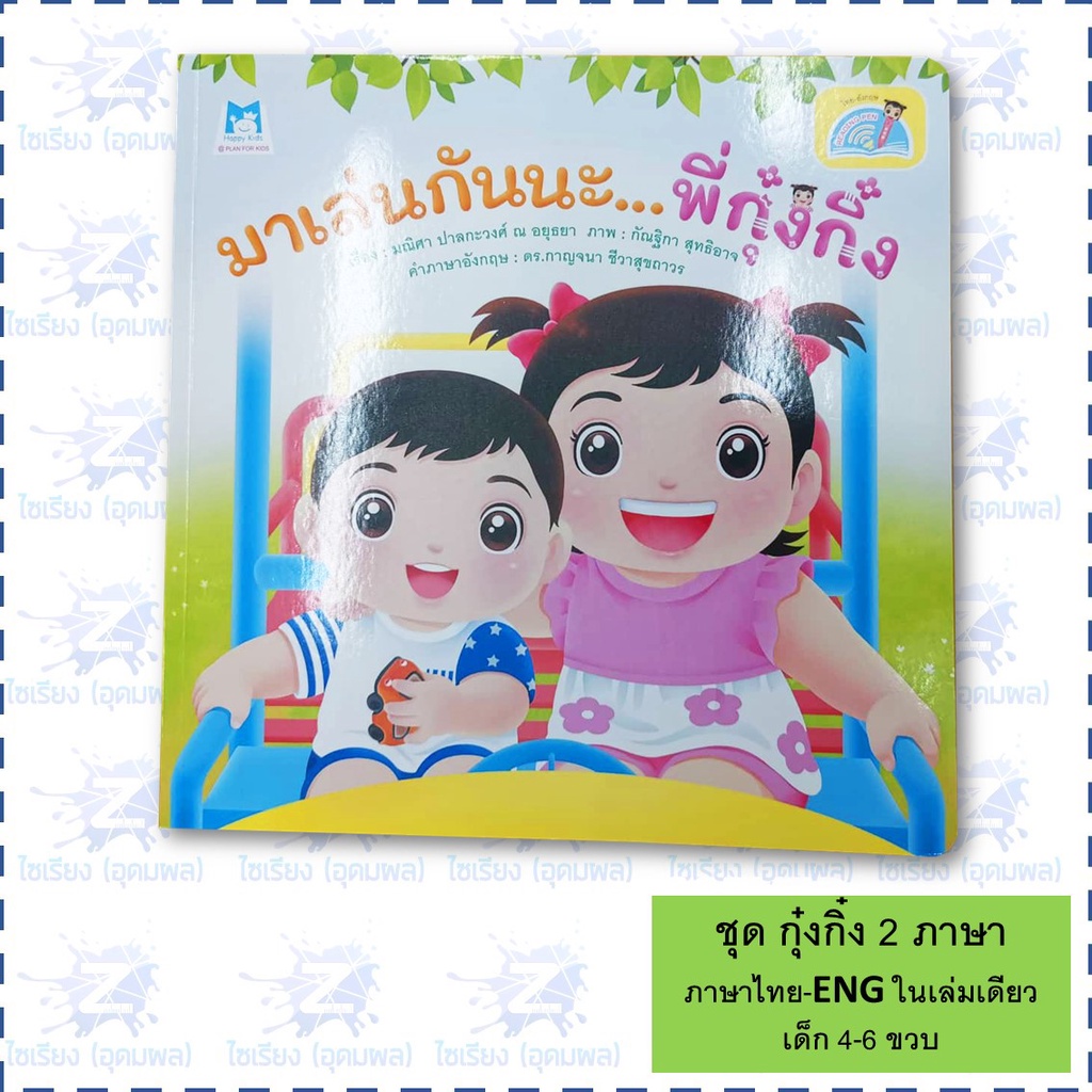 "กุ๋งกิ๋งสร้างเสริมสุขอนามัย" หนังสือเด็ก นิทาน 2 ภาษา