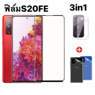 🇹🇭3in1 Samsung S20FE /S21FE / ฟิล์มเลนส์กล้อง + ฟิล์มกระจกเต็มจอ+ ฟิล์มหลัง ฟิล์มกันกระแทกขอบดำ