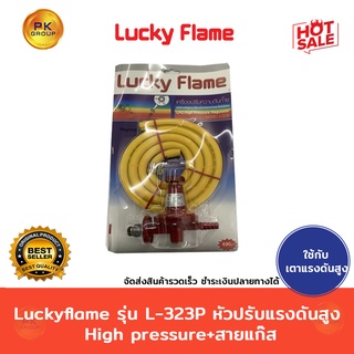 Luckyflame รุ่น L-323P หัวปรับแรงดันสูง High pressure +สายแก๊ส