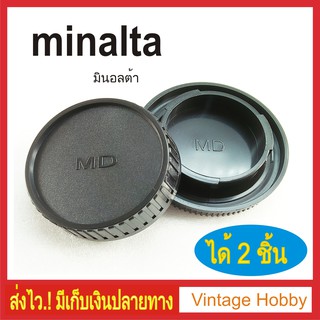 ฝาปิดบอดี้กล้อง + ท้ายเลนส์ Minalta MD mount ได้ 2 ชิ้น